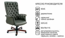Кресло для руководителя 9545 