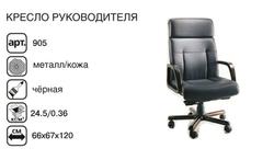Кресло руководителя 905