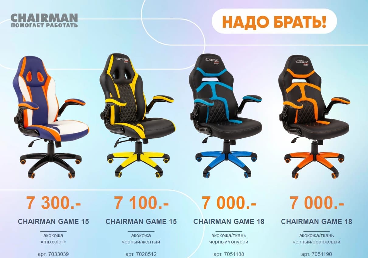Акция - кресла chairman game