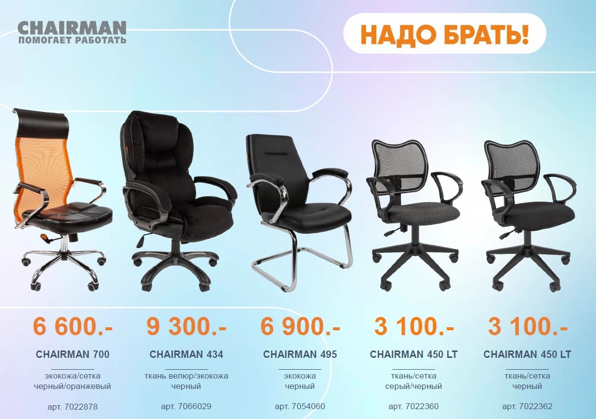 Акция - кресла chairman для офиса